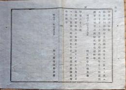 F19022707〇公文書 布告布達 熊谷裁判所 午前８時出頭 正午１２時退出 １丁  明治１２年 埼玉県  和紙活版印刷  〇和本古書古文書