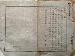 F19022802〇公文書 布告布達 小学師範学校 公費生 １５名欠員 試験の上合格の者 即日入校 １丁  明治１２年 埼玉県  和紙活版印刷  〇和本古書古文書