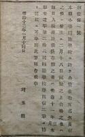 F19022802〇公文書 布告布達 小学師範学校 公費生 １５名欠員 試験の上合格の者 即日入校 １丁  明治１２年 埼玉県  和紙活版印刷  〇和本古書古文書