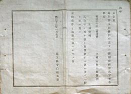 F19022803〇公文書 布告布達 名例律５刑条例 一条創定 梟示の刑 一体に斬に処す １丁  明治１２年 埼玉県  和紙活版印刷  〇和本古書古文書