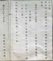 F19022803〇公文書 布告布達 名例律５刑条例 一条創定 梟示の刑 一体に斬に処す １丁  明治１２年 埼玉県  和紙活版印刷  〇和本古書古文書