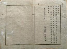 F19022804〇公文書 布告布達 秩父郡白久村 五等郵便局 設置 大宮郵便局より脚夫を仕出し １丁  明治１２年 埼玉県  和紙活版印刷  〇和本古書古文書