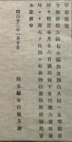 F19022804〇公文書 布告布達 秩父郡白久村 五等郵便局 設置 大宮郵便局より脚夫を仕出し １丁  明治１２年 埼玉県  和紙活版印刷  〇和本古書古文書