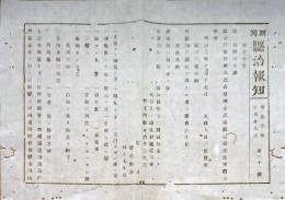 F19072501〇明治政府布告布達 監守自盗条例及び犯姦条例 明治６年 新潟 県治報知〇和本古書古文書