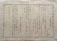 F19072502〇明治政府布告布達 東京第一国立銀行紙幣の儀 東京本店並びに横浜大坂神戸の枝店に於いて引換 明治６年 新潟 県治報知〇和本古書古文書

明治政府布告布達 東京第一国立銀行紙幣の儀 東京本店並びに横浜大坂神戸の枝店に於いて引換 明治６年 新潟 県治報知〇和本古書古文書 