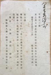 F19072503〇明治政府布告布達 西洋型船舶検査規則 検査所 設置  農商務卿 松方正義 明治１８年〇和本古書古文書