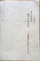 F19072503〇明治政府布告布達 西洋型船舶検査規則 検査所 設置  農商務卿 松方正義 明治１８年〇和本古書古文書