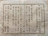 F19072507〇明治政府布告布達 営業雑種税規則 第１～第１８條 明治１３年 堺県 大阪府〇和本古書古文書