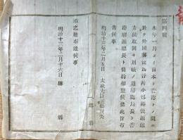 F19072510〇明治政府布告布達 日本と香港との間に於いて外国郵便為替並びに小包郵便逓送方法取開 太政大臣 三條実美 明治１３年 堺県 大阪府〇和本古書古文書