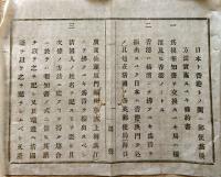 F19072510〇明治政府布告布達 日本と香港との間に於いて外国郵便為替並びに小包郵便逓送方法取開 太政大臣 三條実美 明治１３年 堺県 大阪府〇和本古書古文書
