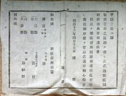 F19072601〇明治政府布告布達 従前区画を廃し 郡区編制候条 和泉国 大鳥郡 堺区  明治１３年 堺県 大阪府〇和本古書古文書