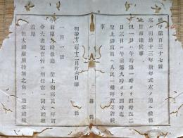 F19072603〇明治政府布告布達 明治１３年 新年式次第 一月一日から六日まで 明治１３年 堺県 大阪府〇和本古書古文書 
