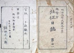 F19072105〇総督宮 北征日誌 第３１ 明治元年戊辰 戦死の招魂祭 新発田城 新潟新発田で刊行〇和本古書古文書