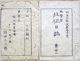 F19072106〇総督宮 北征日誌 第３２ 最終巻 明治元年戊辰 会津民政総括  新潟新発田で刊行〇和本古書古文書
