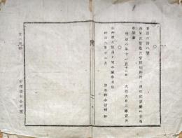 F19072107〇明治布告布達 海軍武官及び文官制服 太政大臣 三條実美 明治８年 栃木県〇和本古書古文書