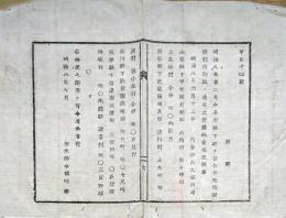 F19072113〇明治布告布達 各府県下 分合弁改称 村市 内務卿 大久保利通 明治８年 栃木県〇和本古書古文書