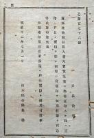 F19072304〇明治布告布達 地所建物船舶質入書入に奥書証印する時は 実印 明治１２年 栃木県〇和本古書古文書