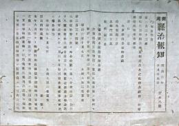 F19072405〇明治政府布告布達 天皇 御合祀 大坂造幣寮に於いて地金収納の儀  太政大臣 三條実美 明治６年 新潟 県治報知〇和本古書古文書 