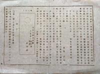 F19072405〇明治政府布告布達 天皇 御合祀 大坂造幣寮に於いて地金収納の儀  太政大臣 三條実美 明治６年 新潟 県治報知〇和本古書古文書 