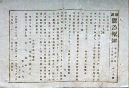 F19072406〇明治政府布告布達 訴答文例 棄児養育米 太政大臣 三條実美 明治６年 新潟 県治報知〇和本古書古文書 