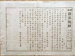 F19072410〇明治政府布告布達 三井組証券 為替座三井組と記載有り 明治６年 新潟 県治報知〇和本古書古文書