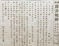 F19072410〇明治政府布告布達 三井組証券 為替座三井組と記載有り 明治６年 新潟 県治報知〇和本古書古文書
