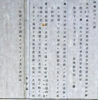 F19071908〇明治布告布達 河港道路橋梁修繕費支給規則 明治１２年 島根県〇和本古書古文書