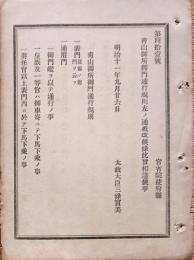 F19072001〇明治布告布達 青山御所御門通行規則 太政大臣 三條実美 明治１１年〇和本古書古文書
