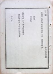F19072002〇明治布告布達 賞勲局長官副長官被廃 総裁副総裁 明治１１年〇和本古書古文書