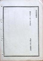 F19072002〇明治布告布達 賞勲局長官副長官被廃 総裁副総裁 明治１１年〇和本古書古文書