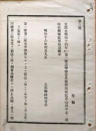 F19072003〇明治布告布達 文部省 学務委員薦挙規則起草心得中 明治１１年〇和本古書古文書