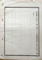 F19072003〇明治布告布達 文部省 学務委員薦挙規則起草心得中 明治１１年〇和本古書古文書