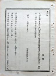 F19072004〇明治布告布達 文部省 学校教員品行検定規則 明治１１年〇和本古書古文書