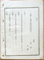 F19072005〇明治布告布達 文部省 県立学校幼稚園書籍館等設置廃止規則 明治１１年〇和本古書古文書