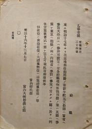 F19072007〇明治布告布達 新年紀元天長節 宮内卿 明治１６年〇和本古書古文書