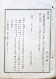 F19072009〇明治布告布達 金禄秩禄 公債證書譲渡売買届 太政大臣 三條実美 明治１２年〇和本古書古文書