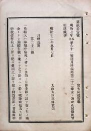 F19072010〇明治布告布達 月棒規則 第２２条改正 太政大臣 三條実美  明治１１年〇和本古書古文書