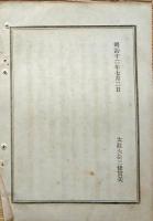 F19072011〇明治布告布達 各庁収入支出 雇入れ外国人へ賜金の儀 太政大臣 三條実美 明治１１年〇和本古書古文書