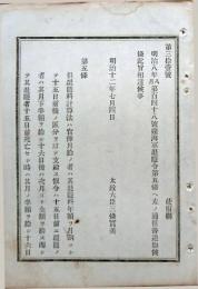 F19072012〇明治布告布達 海軍退隠令 第五条へ但書き追加 太政大臣 三條実美  明治１２年〇和本古書古文書