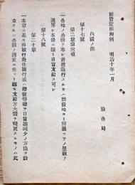 F19072014〇明治布告布達 旅費定則附例 検査局 内国の部  明治１０年〇和本古書古文書
