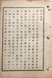 F19072016〇明治布告布達 地租改正施行規則 地租改正事務局総裁 大久保利通 大蔵卿 大隈重信 明治１０年〇和本古書古文書