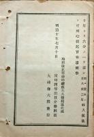 F19072016〇明治布告布達 地租改正施行規則 地租改正事務局総裁 大久保利通 大蔵卿 大隈重信 明治１０年〇和本古書古文書