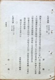 F19071601〇明治政府布告布達 海軍下士以下家族扶助金受領證書の儀 海軍卿 川村純義 明治１７年〇〇和本古書古文書

