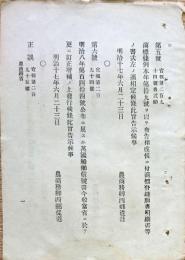 F19071602〇明治政府布告布達 商標条例 万国船舶信号書 農商務卿 西郷従道 明治１７年〇〇和本古書古文書