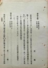 F19071603〇明治政府布告布達 教育令 公立学校土地免税 文部卿 大木喬任 明治１７年〇〇和本古書古文書