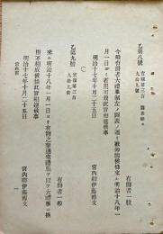F19071604〇明治政府布告布達 有爵者大礼服 有爵者参朝の節車寄せ迄馬車乗馬 差許す 宮内卿 伊藤博文 明治１７年〇〇和本古書古文書
