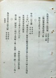 F19071607〇明治政府布告布達 医術開業受験人心得 内務卿 山形有朋 明治１７年〇〇和本古書古文書