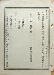 F19071608〇明治政府布告布達 月棒規則 旅費規則 太政大臣 三條実美 明治１７年〇〇和本古書古文書