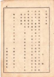 N18111801○明治布告布達 大蔵省収税委員が領収した税金を 逓送又は宿泊中巡査に護衛せしむ 大蔵卿大隈重信 明治１２年 ○和本古書古文書
