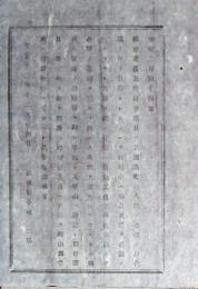F19071801〇明治布告布達 県税規則を廃し地方税中 営業雑種税魚業税規則 明治１２年 島根県〇和本古書古文書